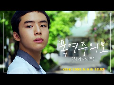 [하이라이트] 그 시절, 여름 가장 뜨거웠던 도시 ＜폭염주의보＞ [KBS 드라마 스페셜 2023] | KBS 방송