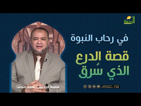قصة الدرع الذي سرق || فى رحاب النبوة || الدكتور / سعيد النوتي
