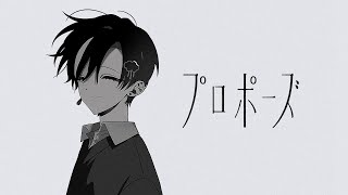 なとり - プロポーズ :: OTO 【Cover】