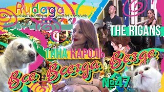 Все Всегда Везде 47 - The Rigans | Тина Кароль | Фестиваль Rudaga | Выставка животных | Эзотерика |