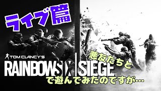【R6S】年末だからといって特に年末感は出ないシージ