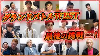 【密着】もう見られない景色。マンゲキ卒業メンバー、最後のグランドバトルに密着【グランドバトル】