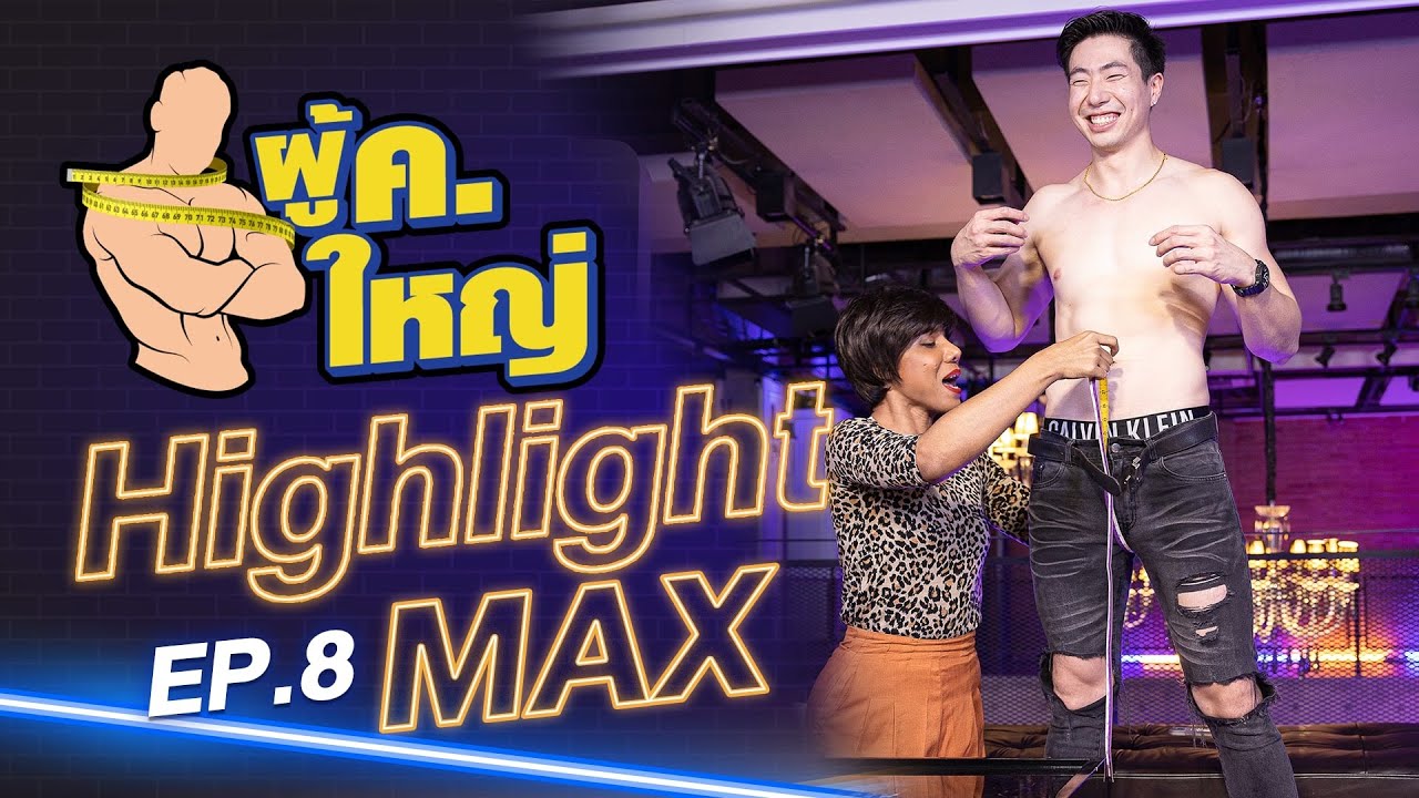 รายการ ผู้ ค. ใหญ่ [Highlight] แขกรับเชิญ "แม็ก ณัฐกิต" by Fitnessidols