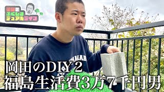 【岡田のDIY２】ベランダをおしゃれにしたい福島生活費3万7千円男【岡田のふくしまデュアルライフ】