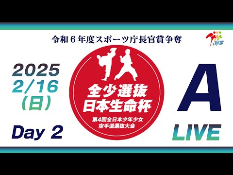 子ども学科 【2月16日配信！Day 2】Aコート 日本生命杯 第4回全日本少年少女空手道選抜大会