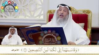 181 - (وقاسمهما إني لكما لمن الناصحين) - عثمان الخميس