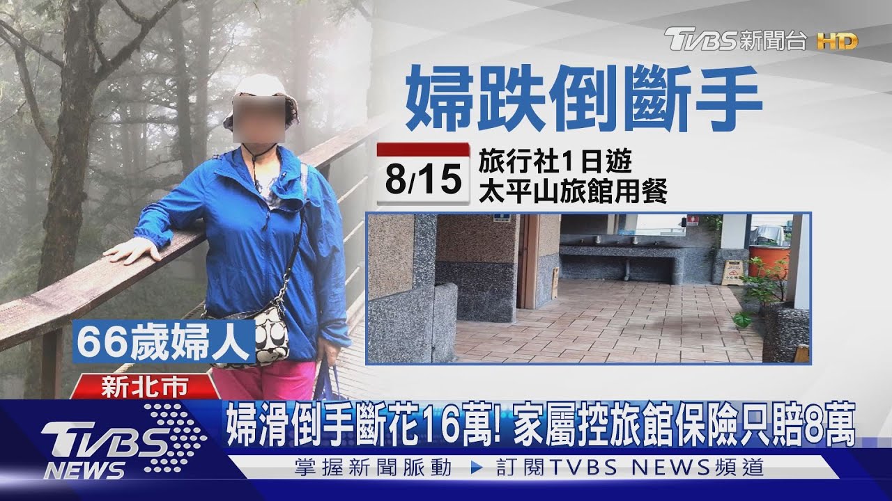 婦滑倒手斷花16萬! 家屬控旅館保險只賠8萬