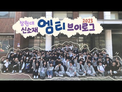 [창원대학교 신소재공학부] 신소재 2023 MT 브이로그☀