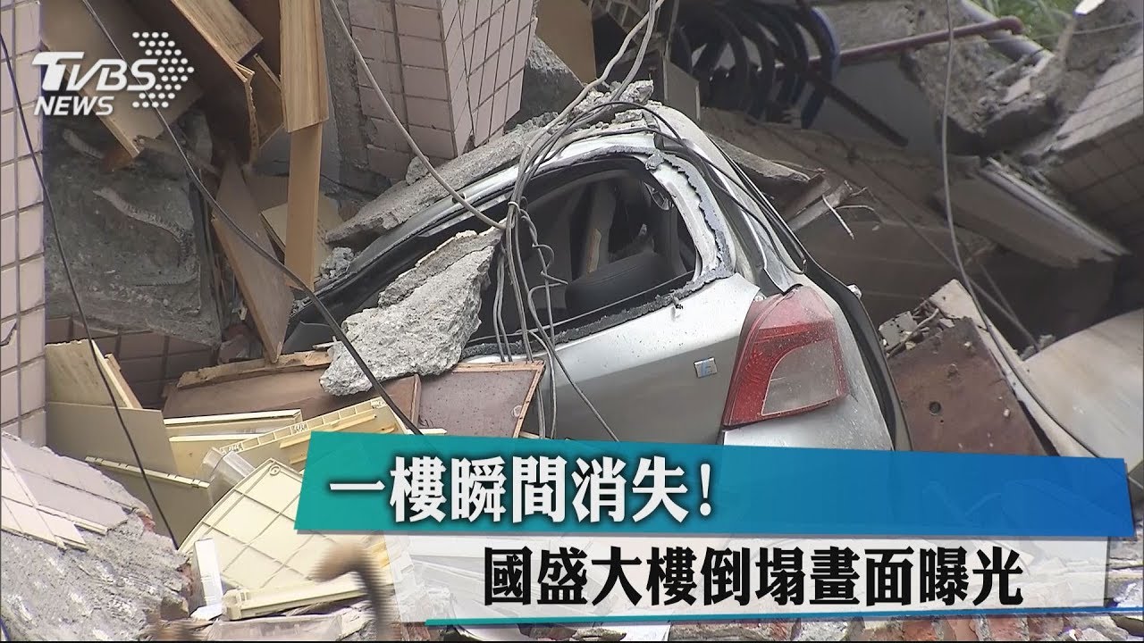 一樓瞬間消失! 國盛大樓倒塌畫面曝光