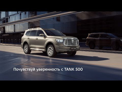 TANK 500 — эффектный рамный внедорожник