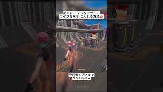 簡単にミシックアサルトライフルを手に入れる方法を試してみてください😭 #フォートナイト #fortnite #shorts