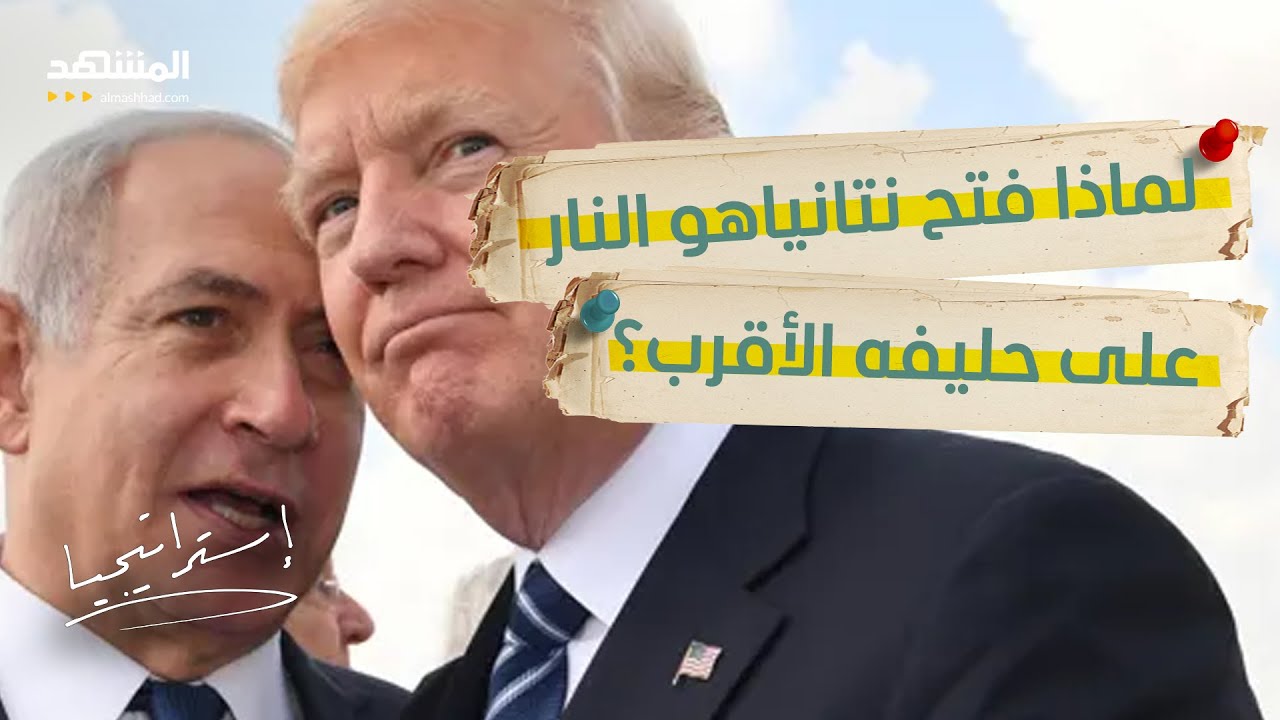 قبل انتهاء مهلة “حماس”.. نتانياهو يهاجم ترامب علناً: فشل في تشكيل تحالف لنزع 