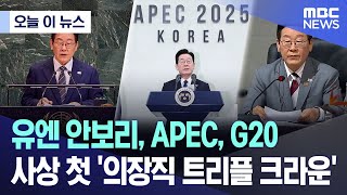 [오늘 이 뉴스] 유엔 안보리, APEC, G20.. 사상 첫 '의장직 트리플 크라운' (2025.11.23/MBC뉴스)
