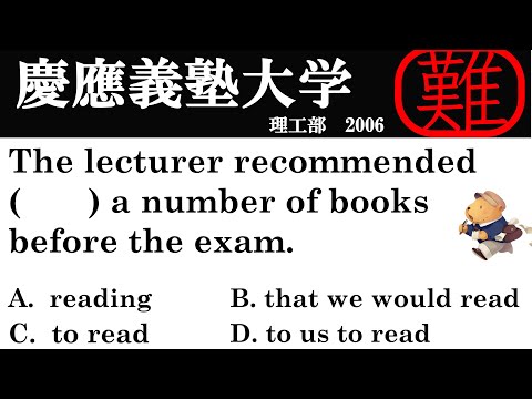 法律学科 【ハイレベル英文法】 慶應義塾大学 理工学部 2006【難関大からの挑戦状】