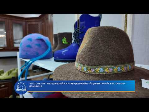 “Цагаан алт” хөтөлбөрийн хүрээнд өрхийн үйлдвэрлэлийг бүх талаар дэмжинэ