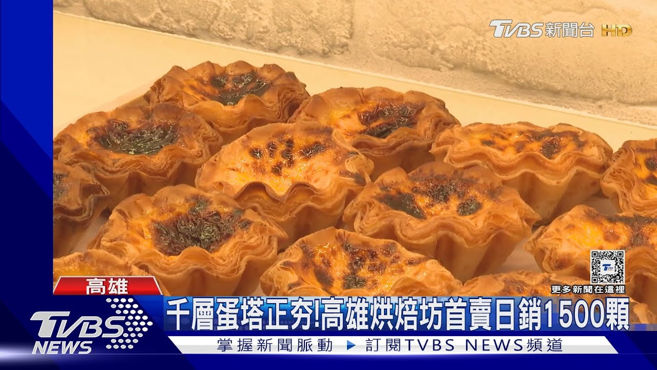 千層蛋塔正夯! 高雄烘焙坊首賣日銷1500顆