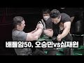 배틀암 50: 각성, 1경기 오승민 vs 심재원