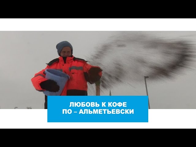 На дорогах Альметьевска вместо соли используют кофе