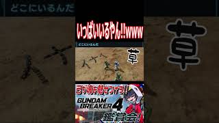 いっぱいいるじゃん！目の前にめっちゃいるじゃん！！www　#shorts   #切り抜き #ゲーム実況 #ガンダムブレイカー4 #ガンダムブレイカー