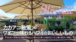 【2025春ハワイ】カカアコ散策とお部屋ごはん|ボッコンチーノのパニーニ&フードランドの白ワインで過ごす夜|ディーン&デルーカ カカアコでお土産を探し|ワイキキアン1BR・シティビューのお部屋紹介