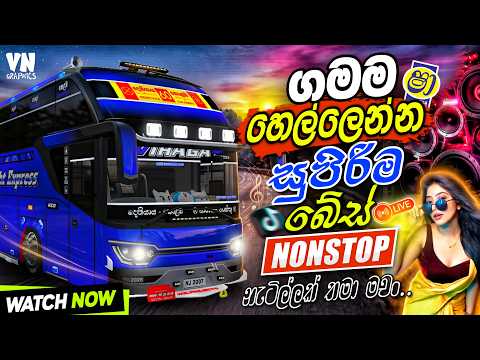 බේස් පැලෙනකන් අහන්න සුපිරිම සිංදු සෙට් එක | Best Sinhala Bass Boosted Nonstop | #nonstop #bussid