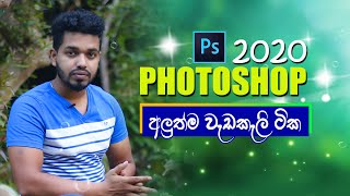 Adobe Photoshop 2020 Features in Sinhala
