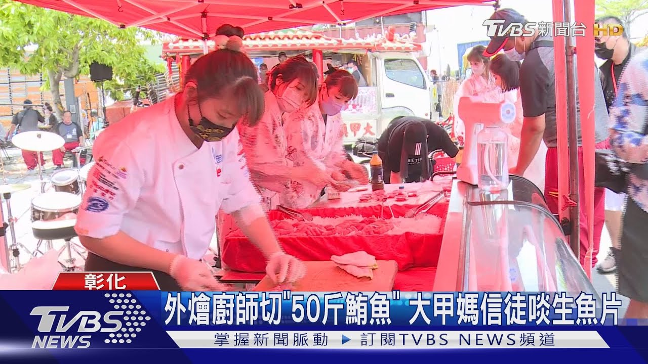 外燴廚師切「50斤鮪魚」 大甲媽信徒啖生魚片
