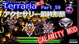 【テラリアMOD】CalamityMODで苦しむよ！実況Terraria Part59 ver1.3.1