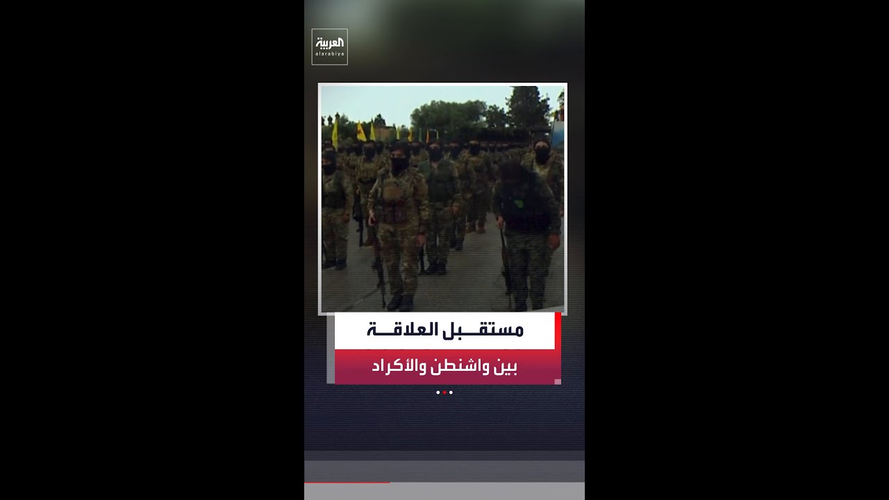 فيديو | بعد تصريح ترمب "يقاتلون من أجل المال".. هل انتهى شهر العسل بين الولايات المتحدة والفصائل الكردية؟