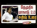 LIVE DMDK Maanadu தேமுதிக மாநாடு 2 0 சுதிஷ் உரை DMDK Sud