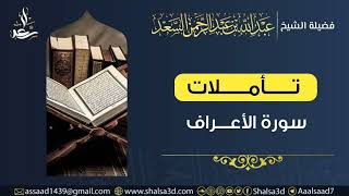 16- تأملات في سورة الأعراف image