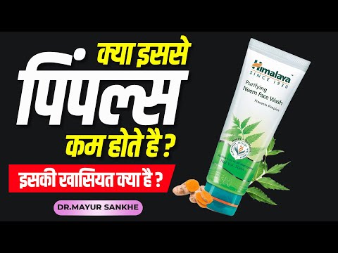 Himalaya Neem Face Wash/ How to Use Face Wash/ Herbal Face Wash Review in Hindi