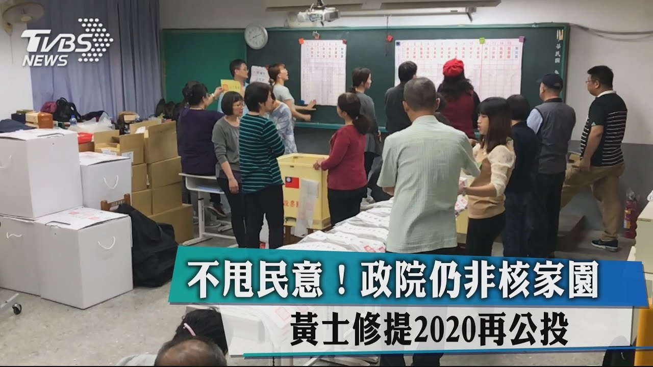 不甩民意！政院仍非核家園　黃士修提2020再公投