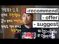 영어회화 추천하다 제안하다 권하다 Suggest Offer Recommend 영어 연습가이드