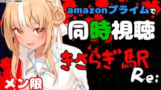 不知火フレア - 【MemberOnly/同時視聴】amazon primeで「きさらぎ駅 Re:」をみよう【不知火フレア/ホロライブ】
