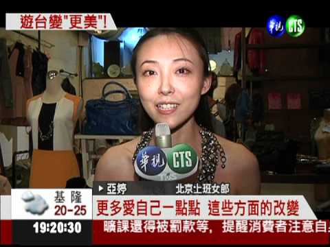 陸女愛自己! "閨蜜團"時尚遊台