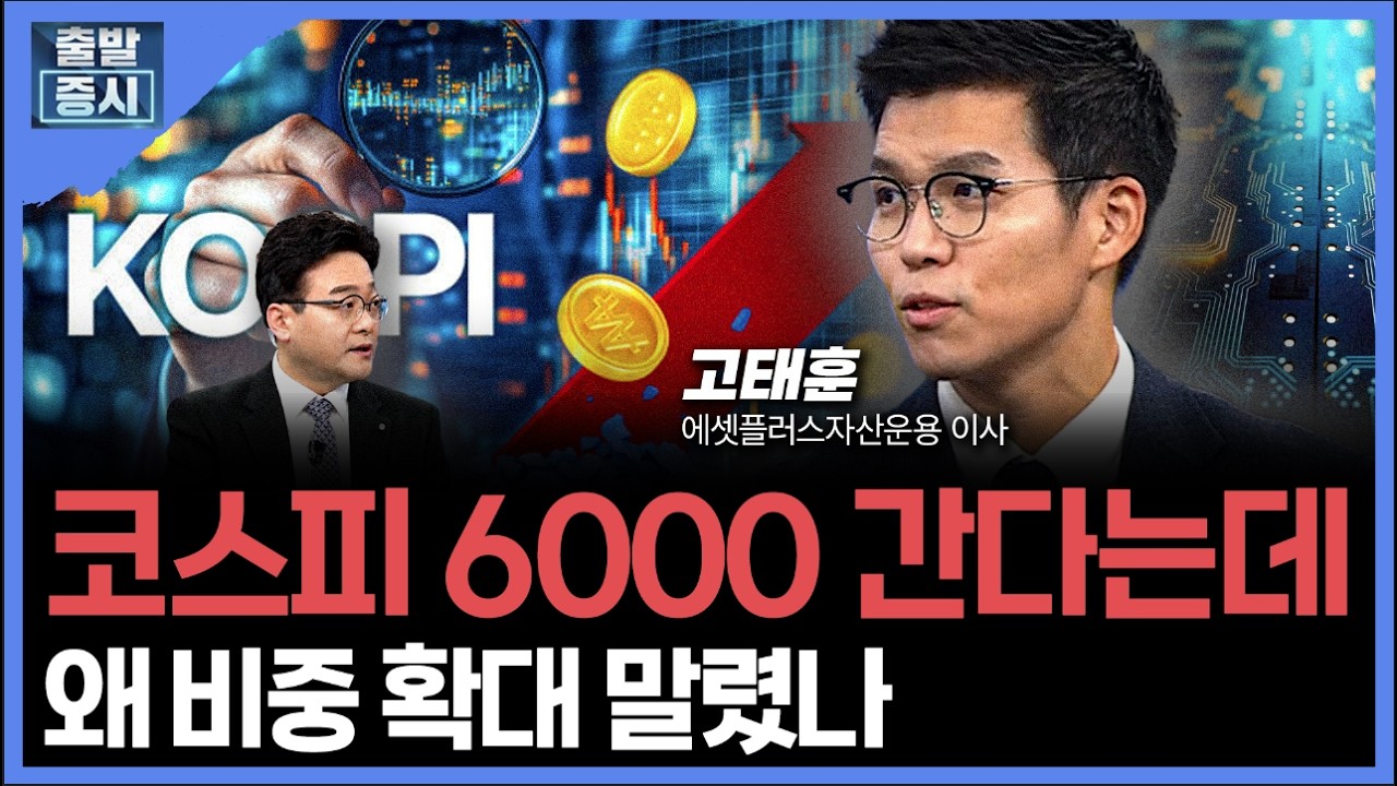 코스피 6000 간다는데... 왜 비중 확대 말렸나 ㅣ고태훈 에셋플러스자산운용 이사 ㅣ김치형 앵커
