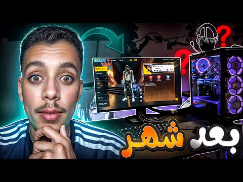 شهر من العب على البيسي…كيف اصبح مستواي🤔؟؟