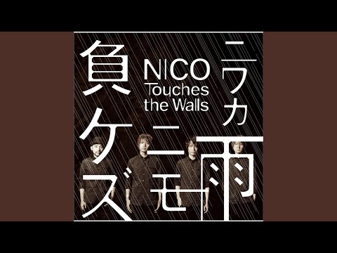 Niwaka Ame Nimo Makezu