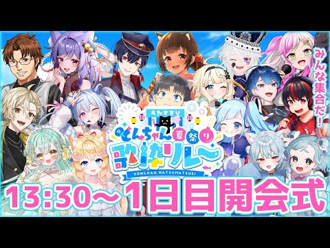 【開会式 】#うたすきVどんちゃん夏祭り歌枠リレー🎆始まるよ✨【#Vtuber : #Vsinger】#乙女ノハイカライブ