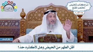 465 - أقل الطهر من الحيض وهل لأكثره حدّ؟ - عثمان الخميس
