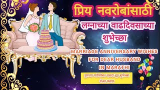 anniversary best wishes for husband in marathi| नवर्याला लग्न वाढदिवसाच्या शुभेच्छा