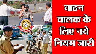🔴Live News:- वाहन चालक के लिए नये नियम जारी