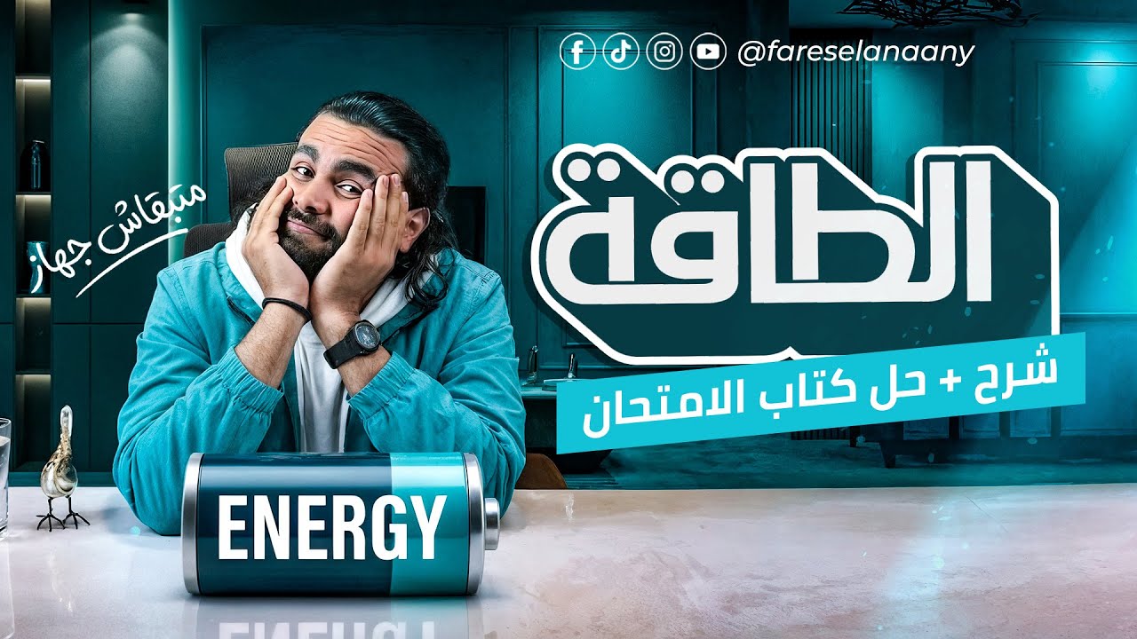 شرح الطاقه - طاقه الحركة و طاقه الوضع - تانيه ثانوي فيزياء الترم الثاني ٢٠٢٦|متبقاش جهاز 