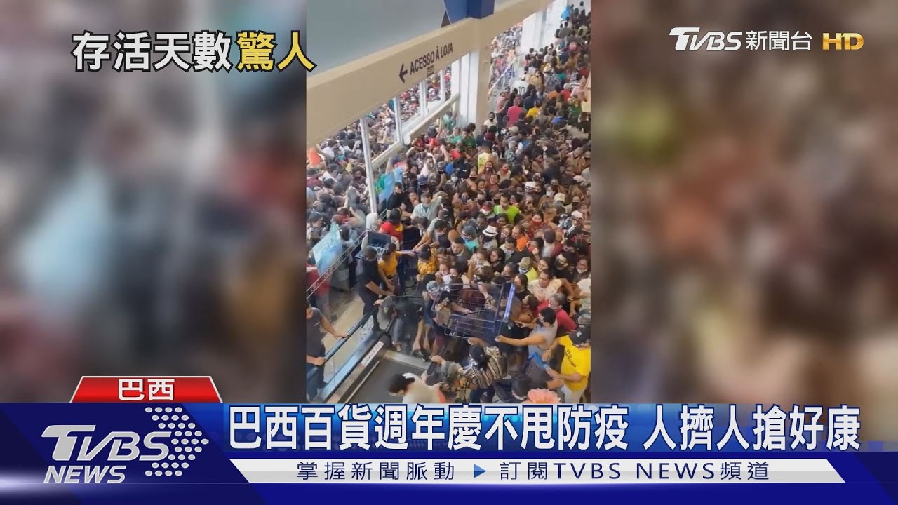 巴西百貨週年慶不甩防疫 人擠人搶好康