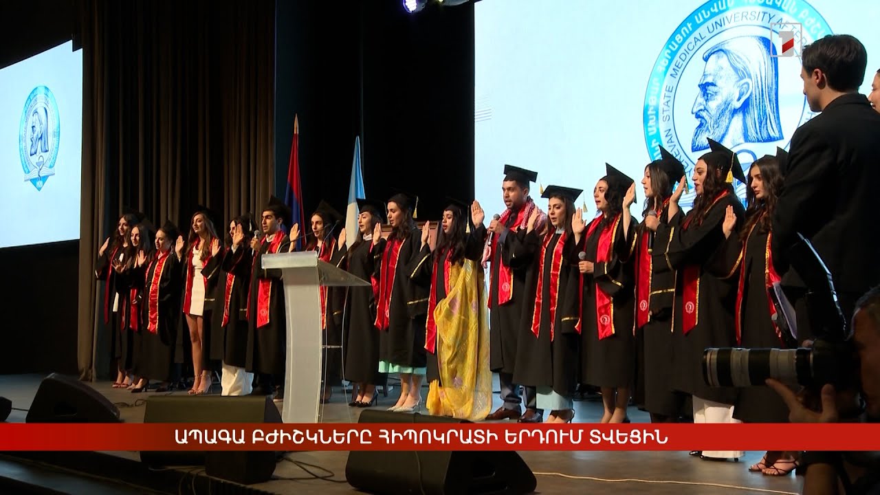 Ապագա բժիշկները Հիպոկրատի երդում տվեցին