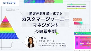 顧客体験を最大化する「カスタマージャーニーマネジメント」の実践事例