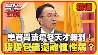 50歲患者胃潰瘍冬天才報到！暖暖包放肚子前能遠離慣性病？【#醫師好辣】20241130 EP1687 精選