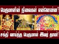 இவர் தான் சக்தி வாய்ந்த பெருமாள் Perumal Wor