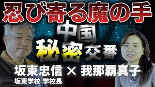 😢😢😢😢😢😮 (1) - スパイ天国日本にもある中国秘密交番 元北京語通訳捜査官 坂東忠信氏インタビュー【再アップ】